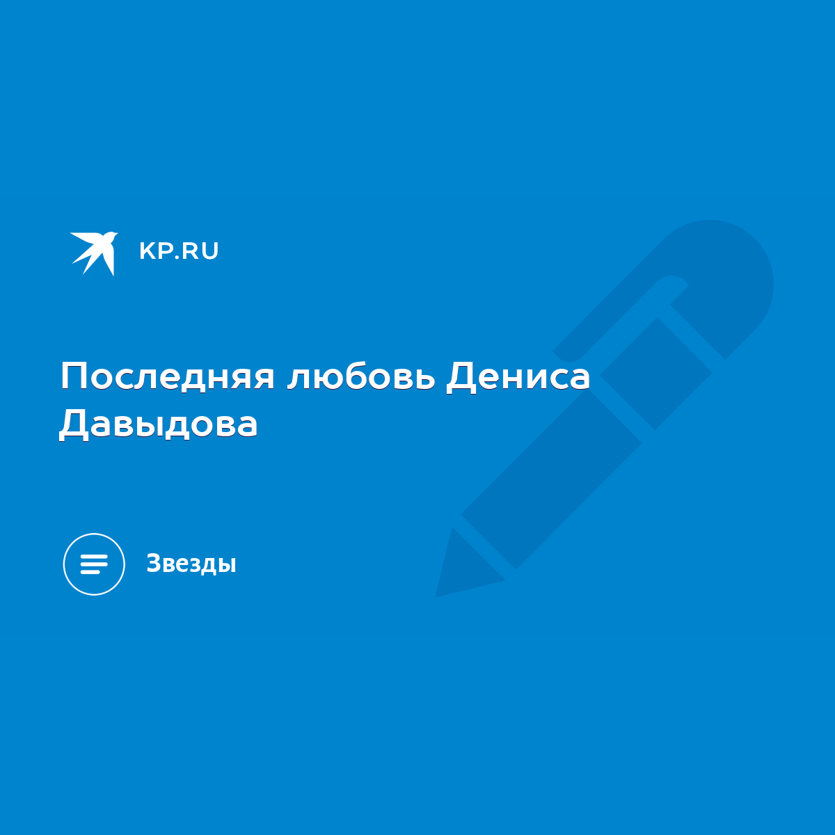 Последняя любовь Дениса Давыдова - KP.RU