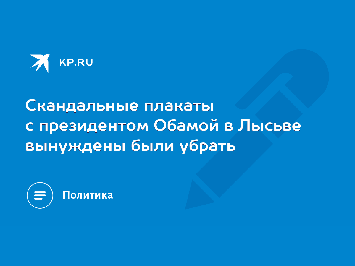 Скандальные плакаты с президентом Обамой в Лысьве вынуждены были убрать -  KP.RU