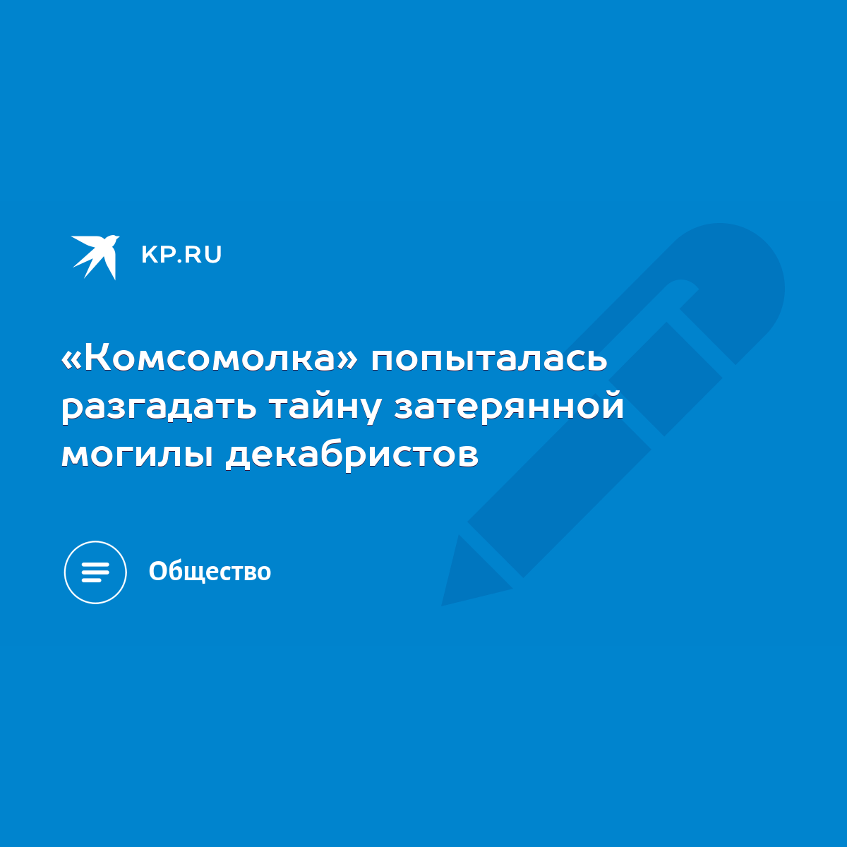 Комсомолка» попыталась разгадать тайну затерянной могилы декабристов - KP.RU