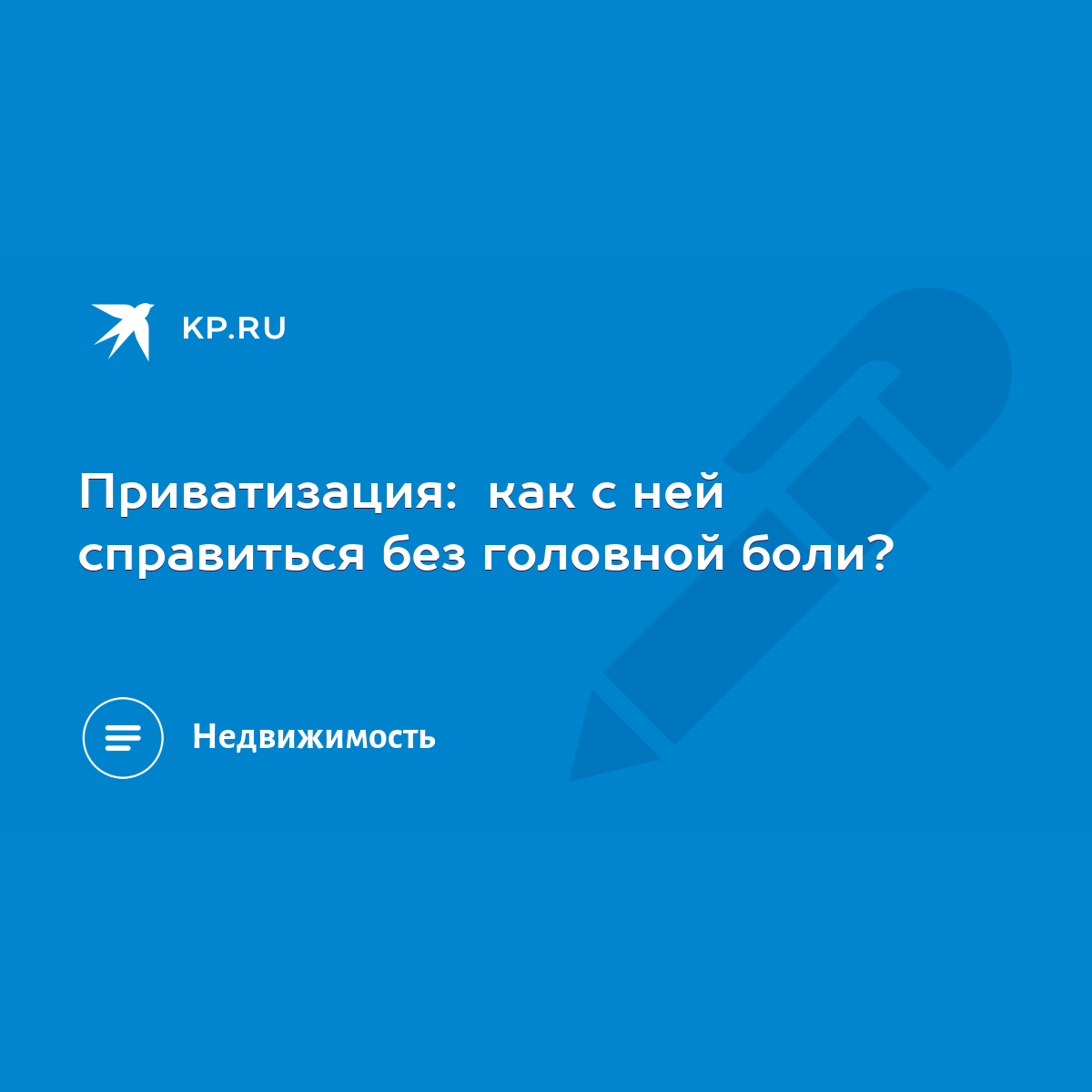 Приватизация: как с ней справиться без головной боли? - KP.RU