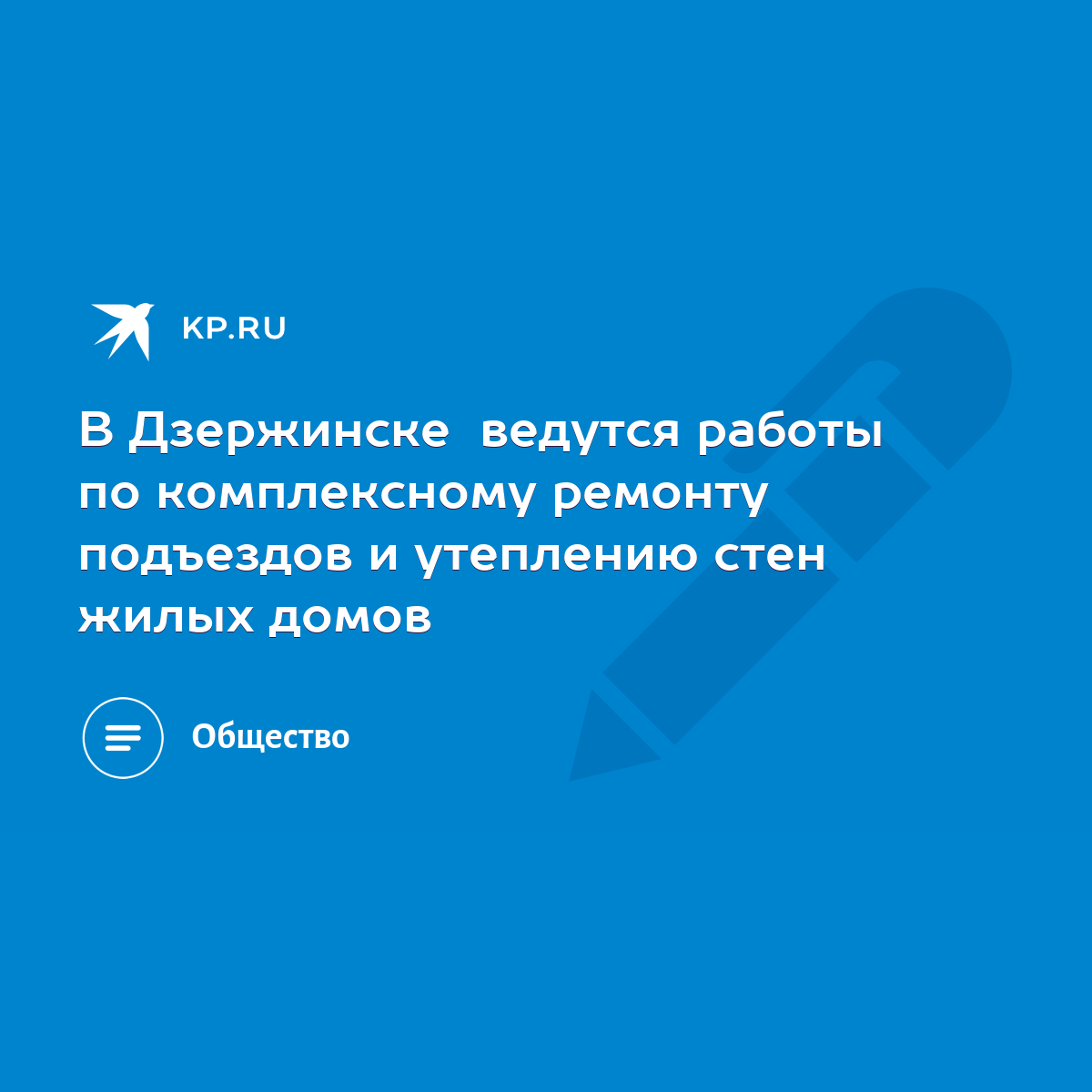 В Дзержинске ведутся работы по комплексному ремонту подъездов и утеплению  стен жилых домов - KP.RU