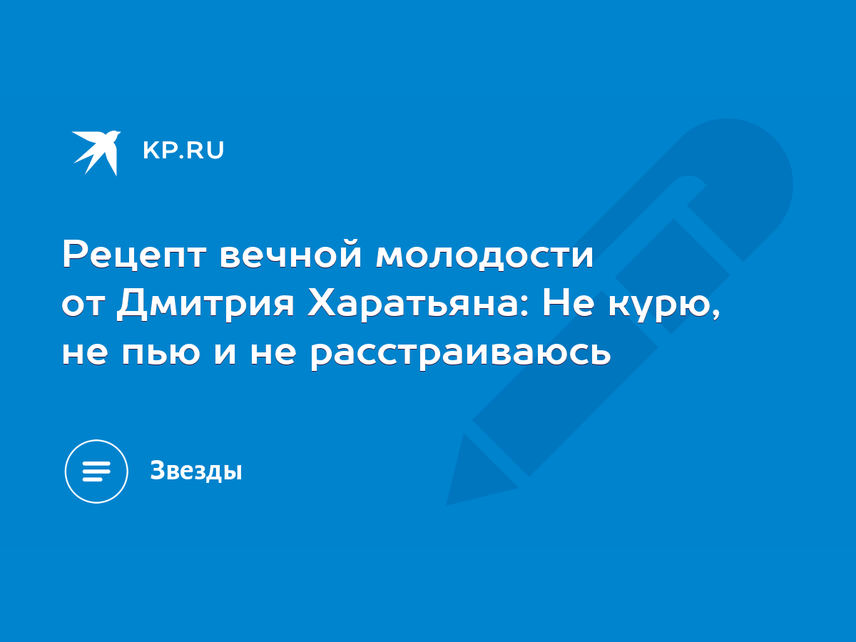 Рецепт вечной молодости от Дмитрия Харатьяна: Не курю, не пью и не  расстраиваюсь - KP.RU