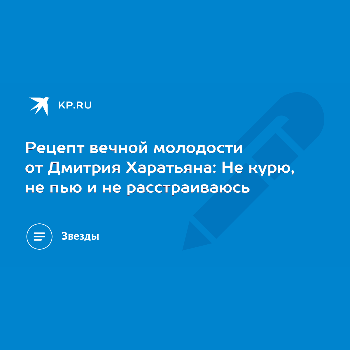 Рецепт вечной молодости от Дмитрия Харатьяна: Не курю, не пью и не  расстраиваюсь - KP.RU