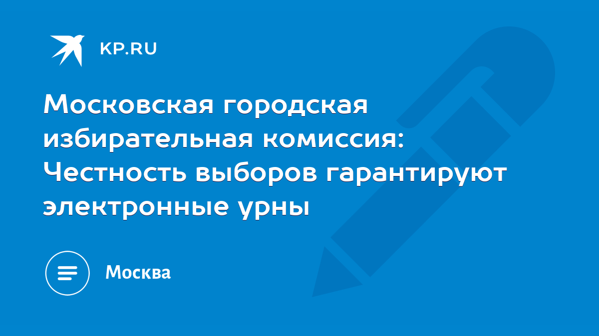 Московская городская избирательная комиссия: Честность выборов гарантируют  электронные урны - KP.RU