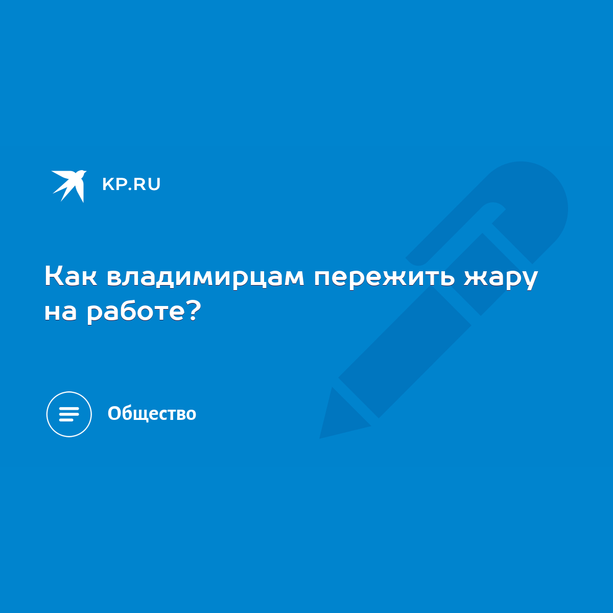 Как владимирцам пережить жару на работе? - KP.RU