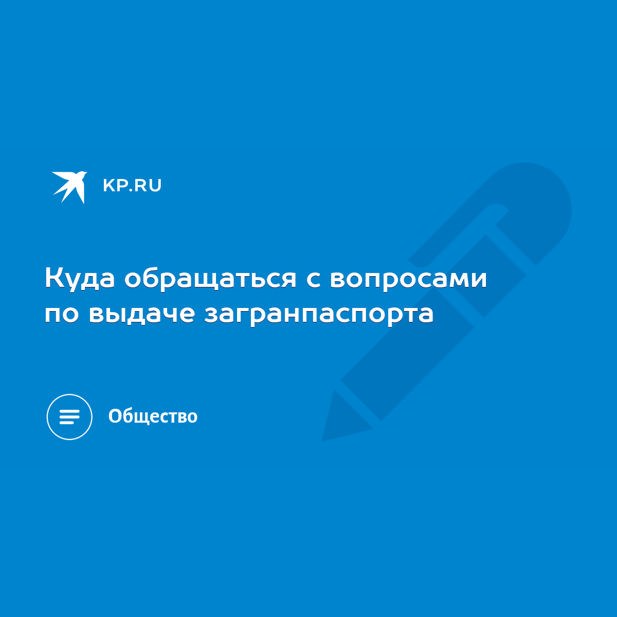 Куда обращаться с вопросами по выдаче загранпаспорта - KP.RU