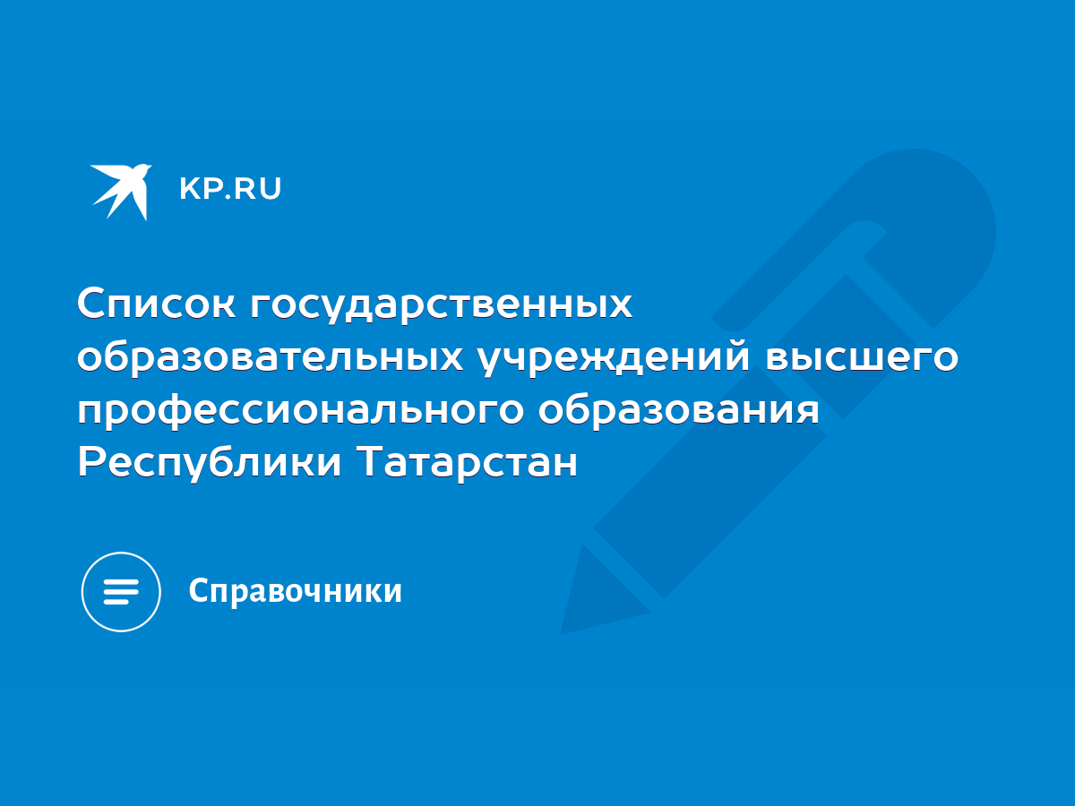 Список государственных образовательных учреждений высшего профессионального  образования Республики Татарстан - KP.RU