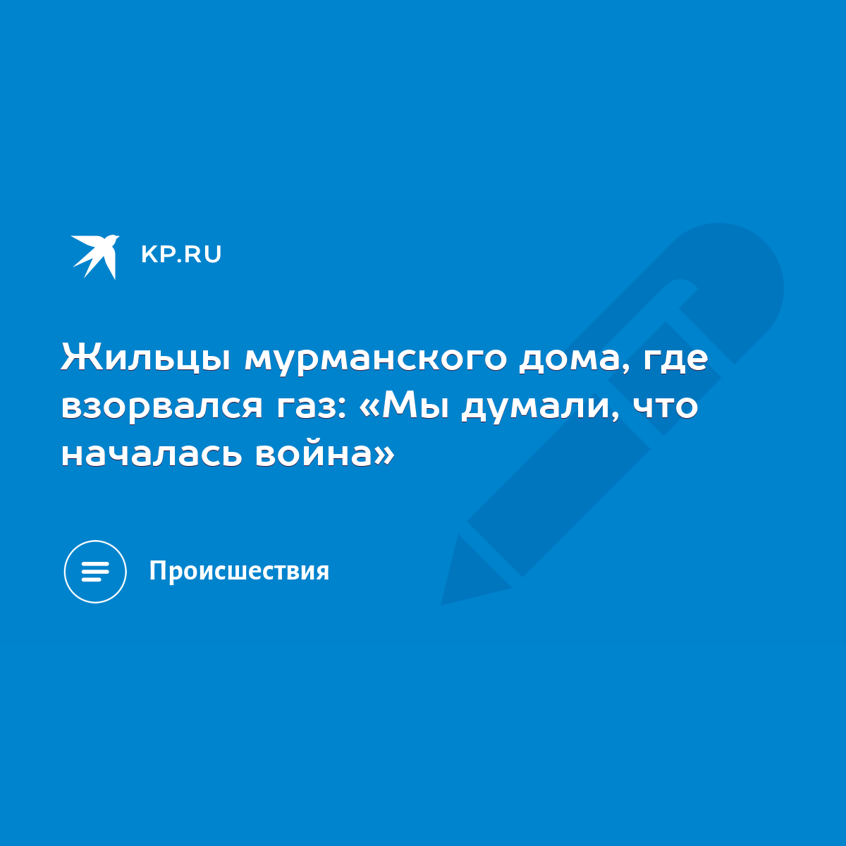 Жильцы мурманского дома, где взорвался газ: «Мы думали, что началась война»  - KP.RU