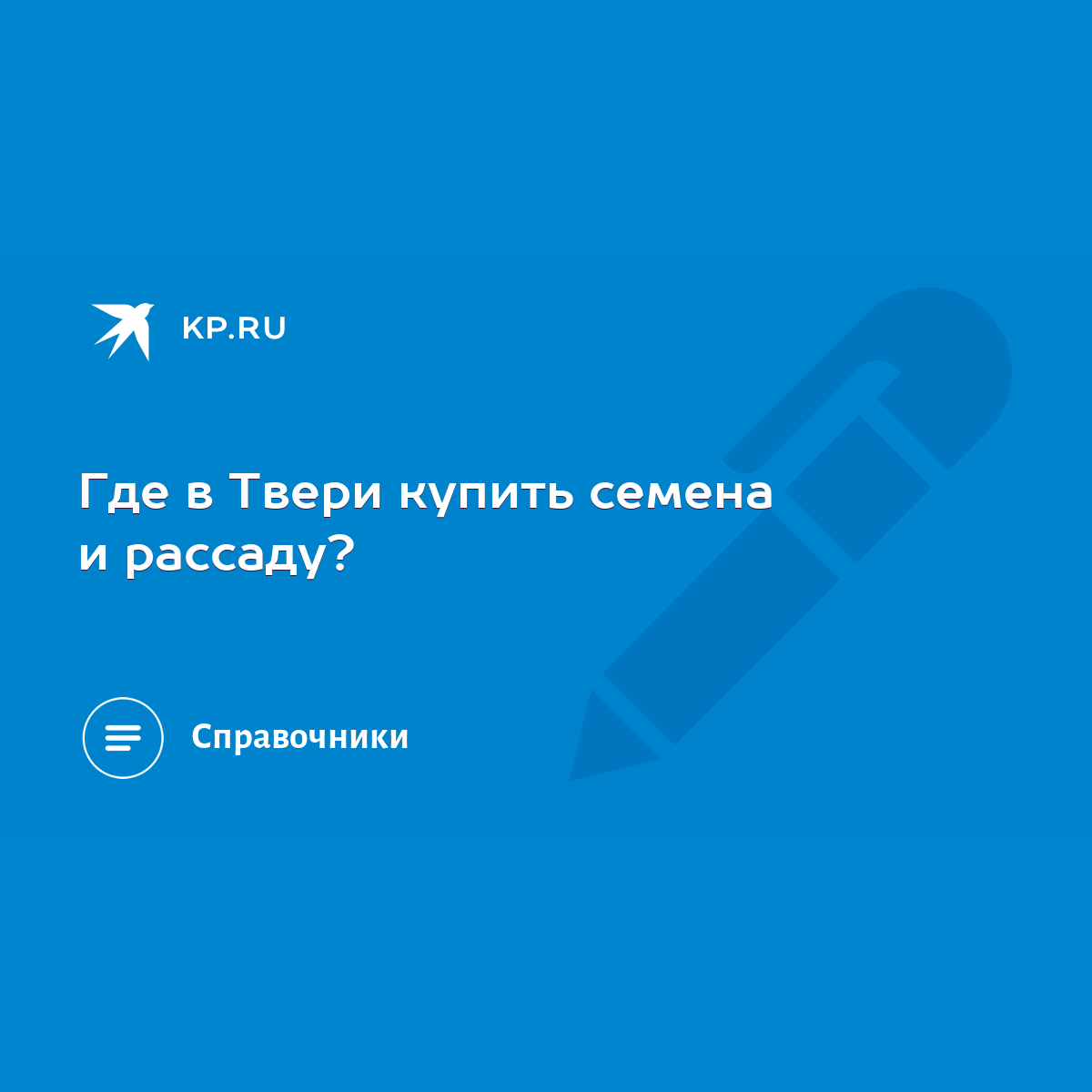 Где в Твери купить семена и рассаду? - KP.RU