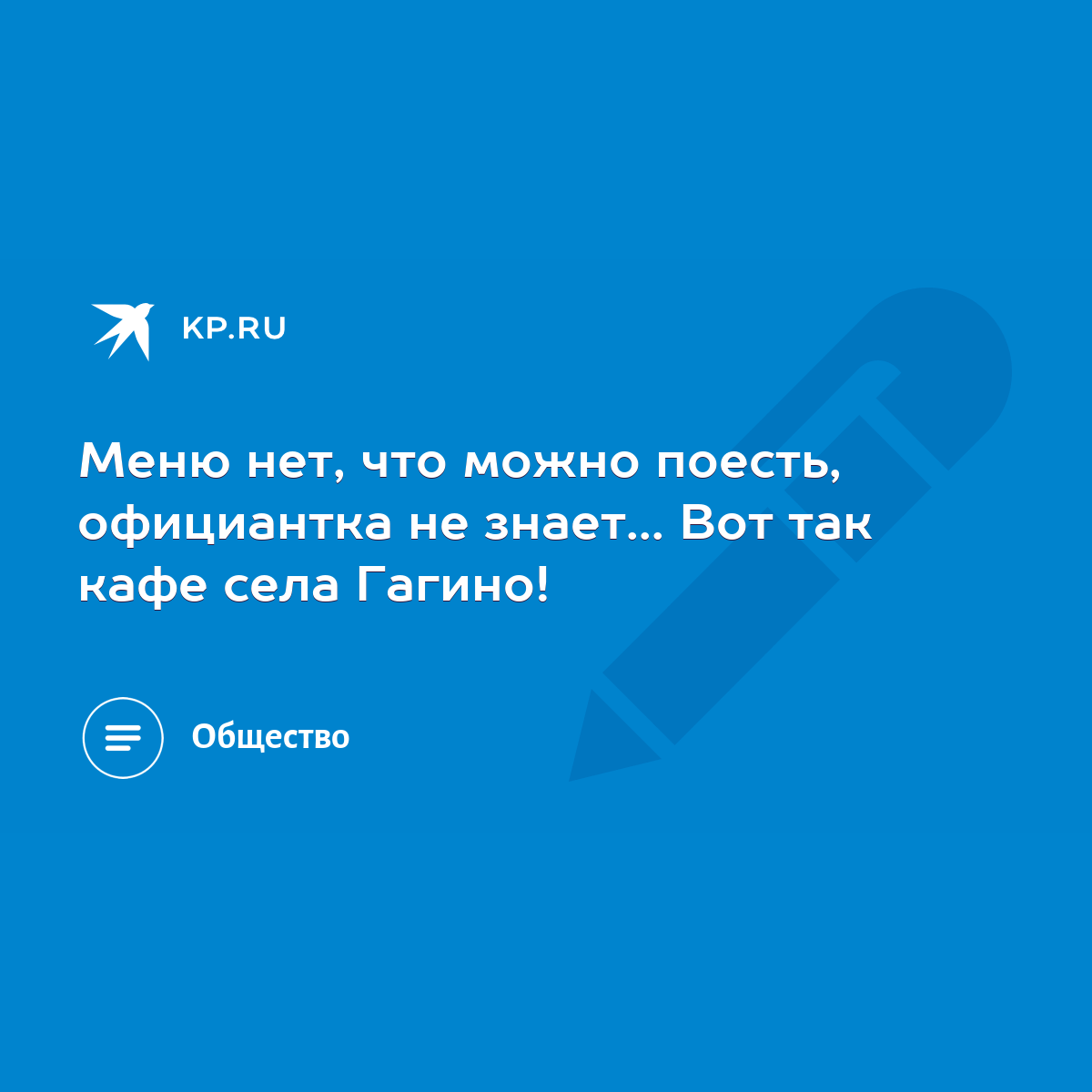 Меню нет, что можно поесть, официантка не знает... Вот так кафе села Гагино!  - KP.RU