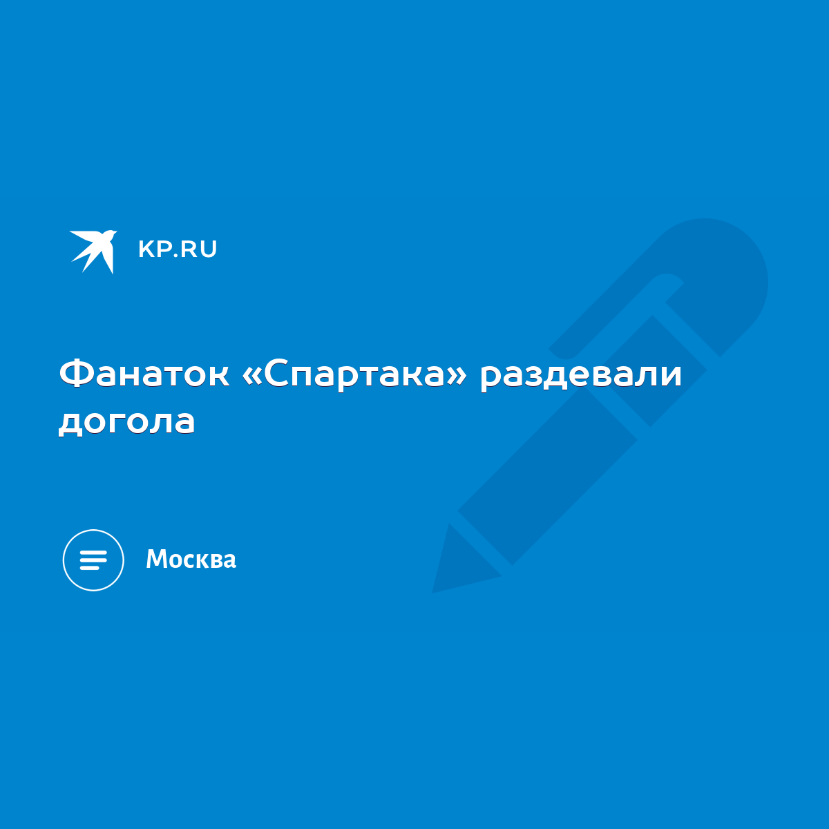 Фанаток «Спартака» раздевали догола - KP.RU