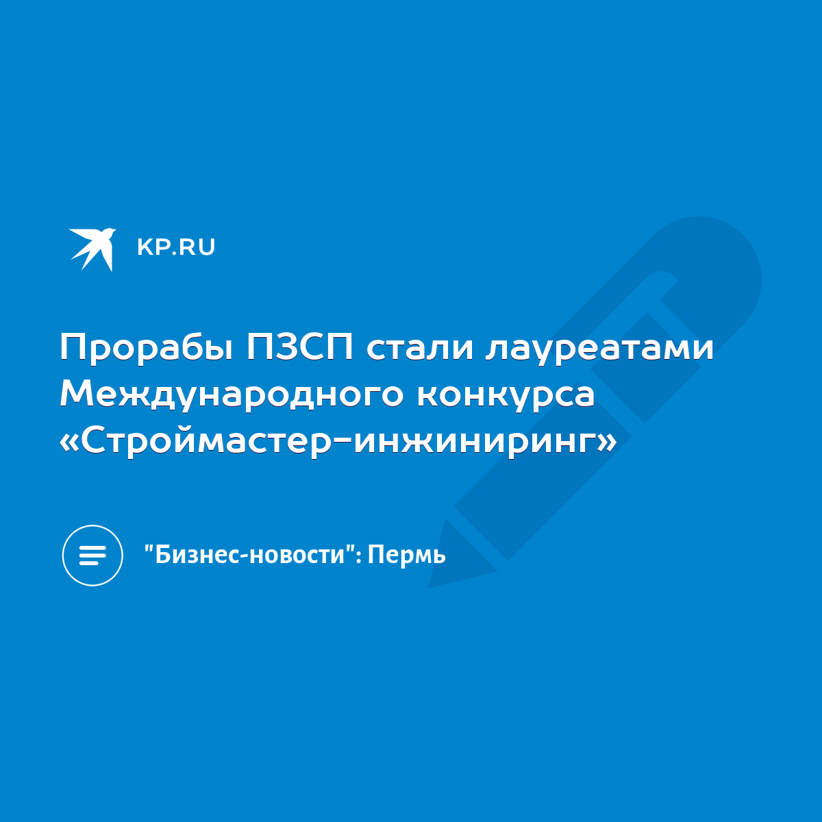 Прорабы ПЗСП стали лауреатами Международного конкурса «Строймастер-инжиниринг»  - KP.RU