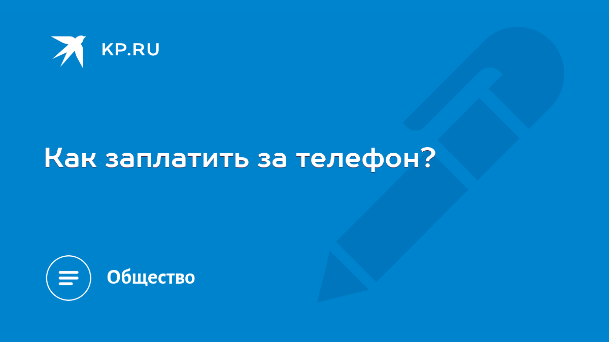 Как заплатить за телефон? - KP.RU