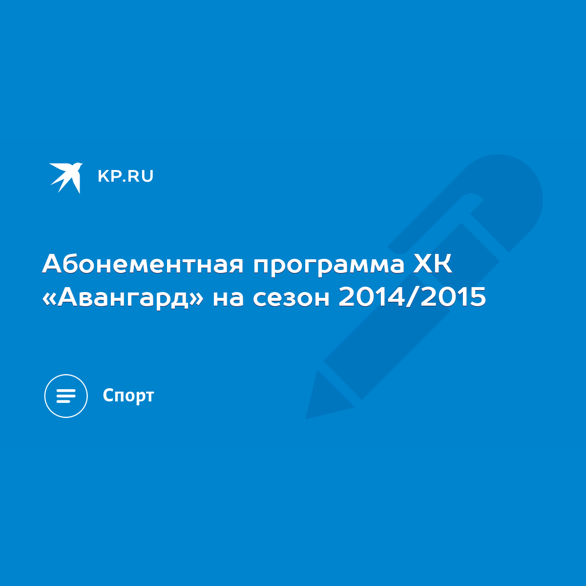 Абонементная программа ХК «Авангард» на сезон 2014/2015 - KP.RU