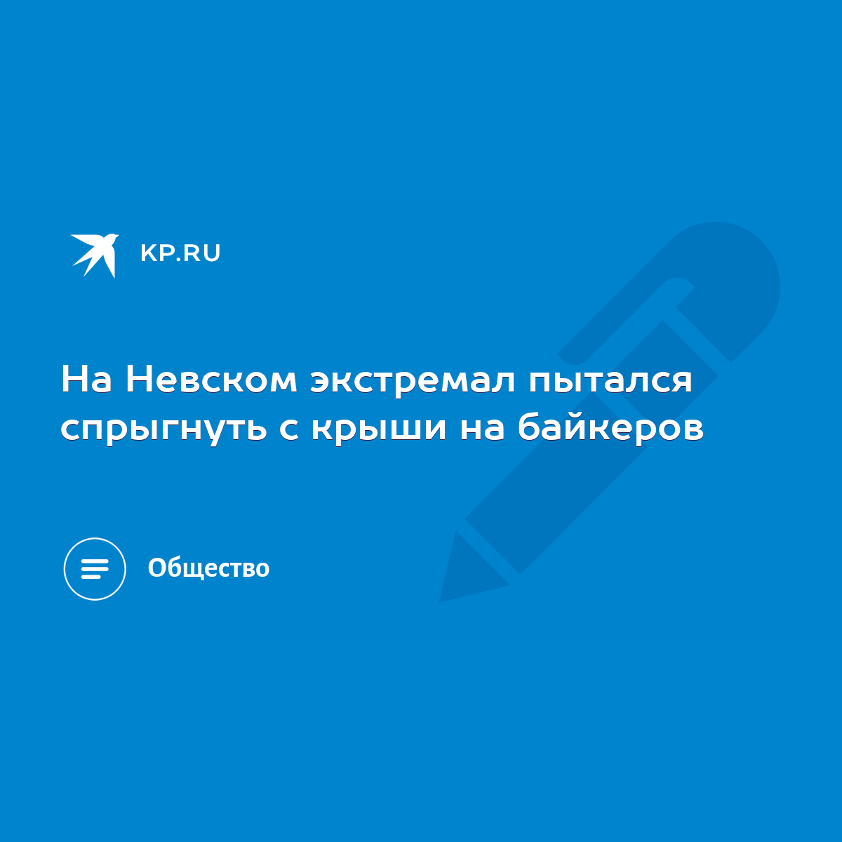 На Невском экстремал пытался спрыгнуть с крыши на байкеров - KP.RU