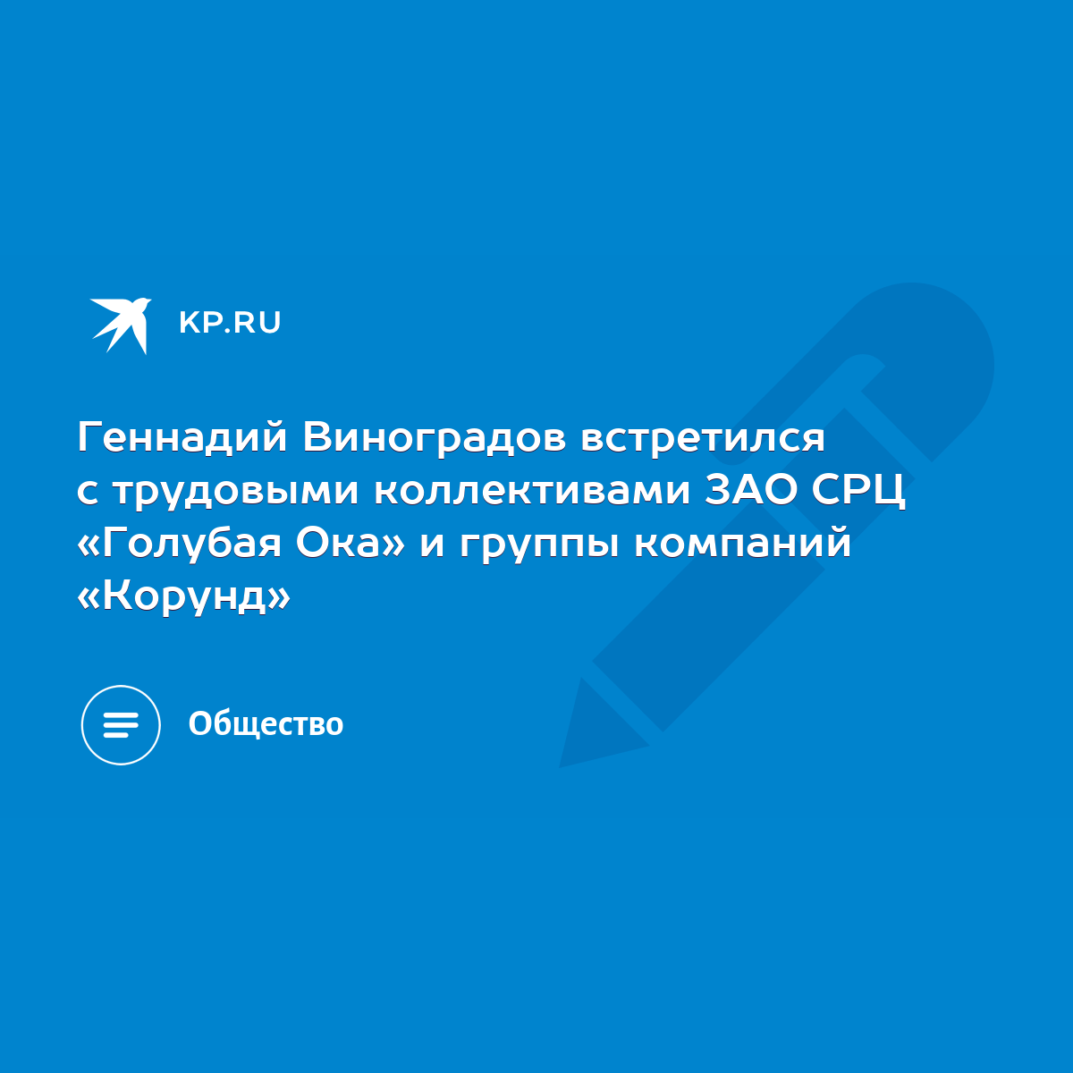 Геннадий Виноградов встретился с трудовыми коллективами ЗАО СРЦ «Голубая  Ока» и группы компаний «Корунд» - KP.RU