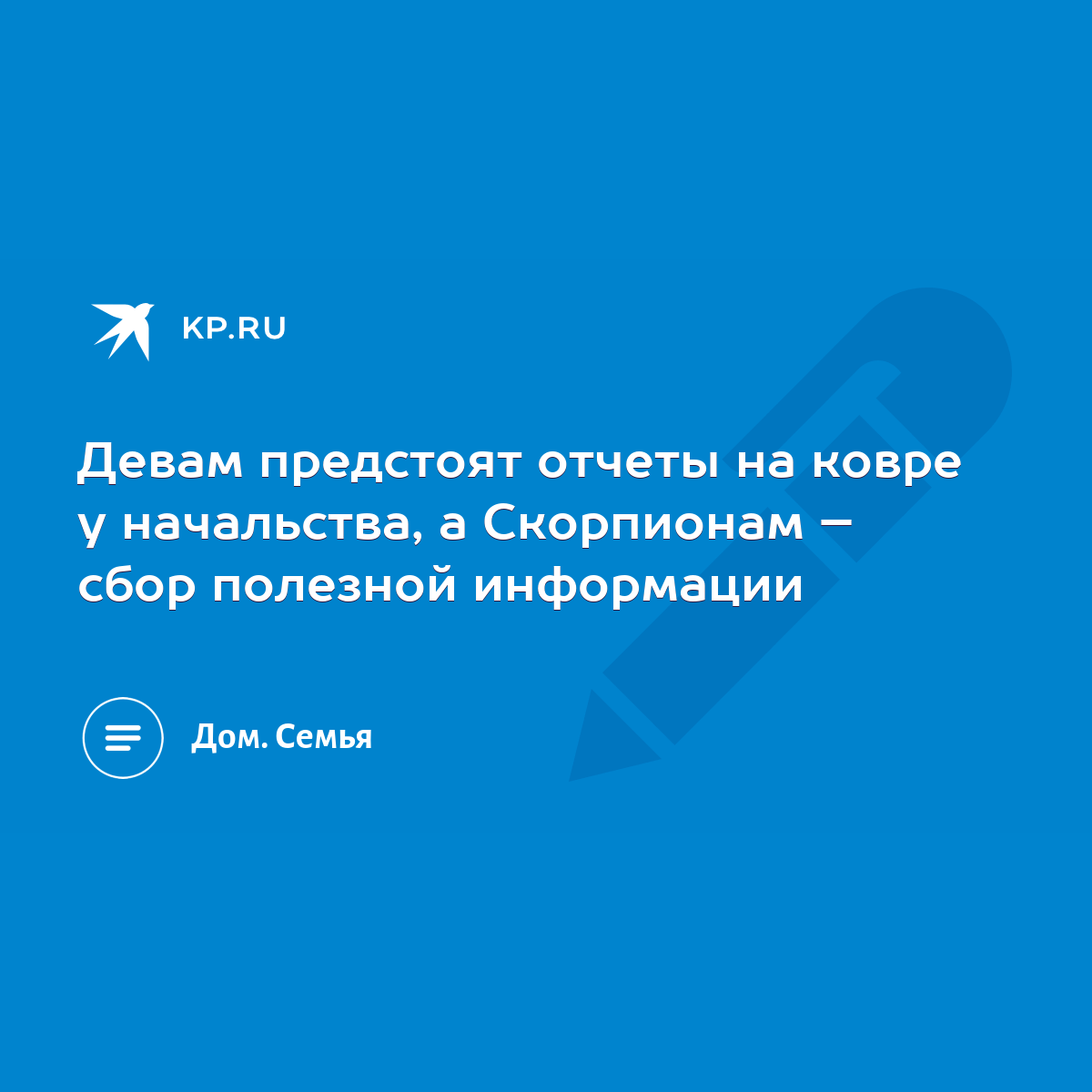 Девам предстоят отчеты на ковре у начальства, а Скорпионам – сбор полезной  информации - KP.RU