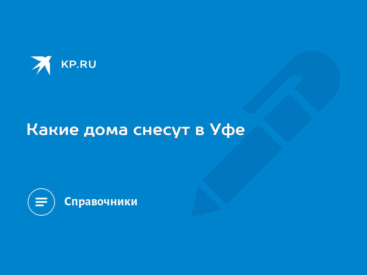 Какие дома снесут в Уфе - KP.RU