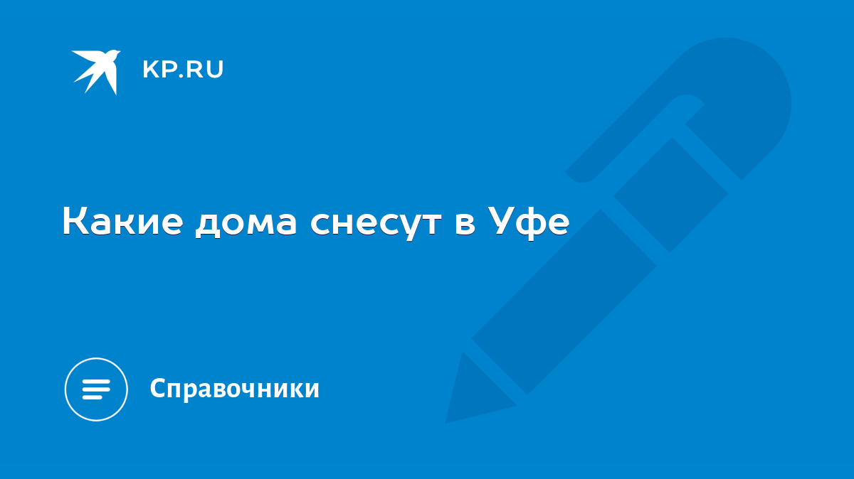 Какие дома снесут в Уфе - KP.RU