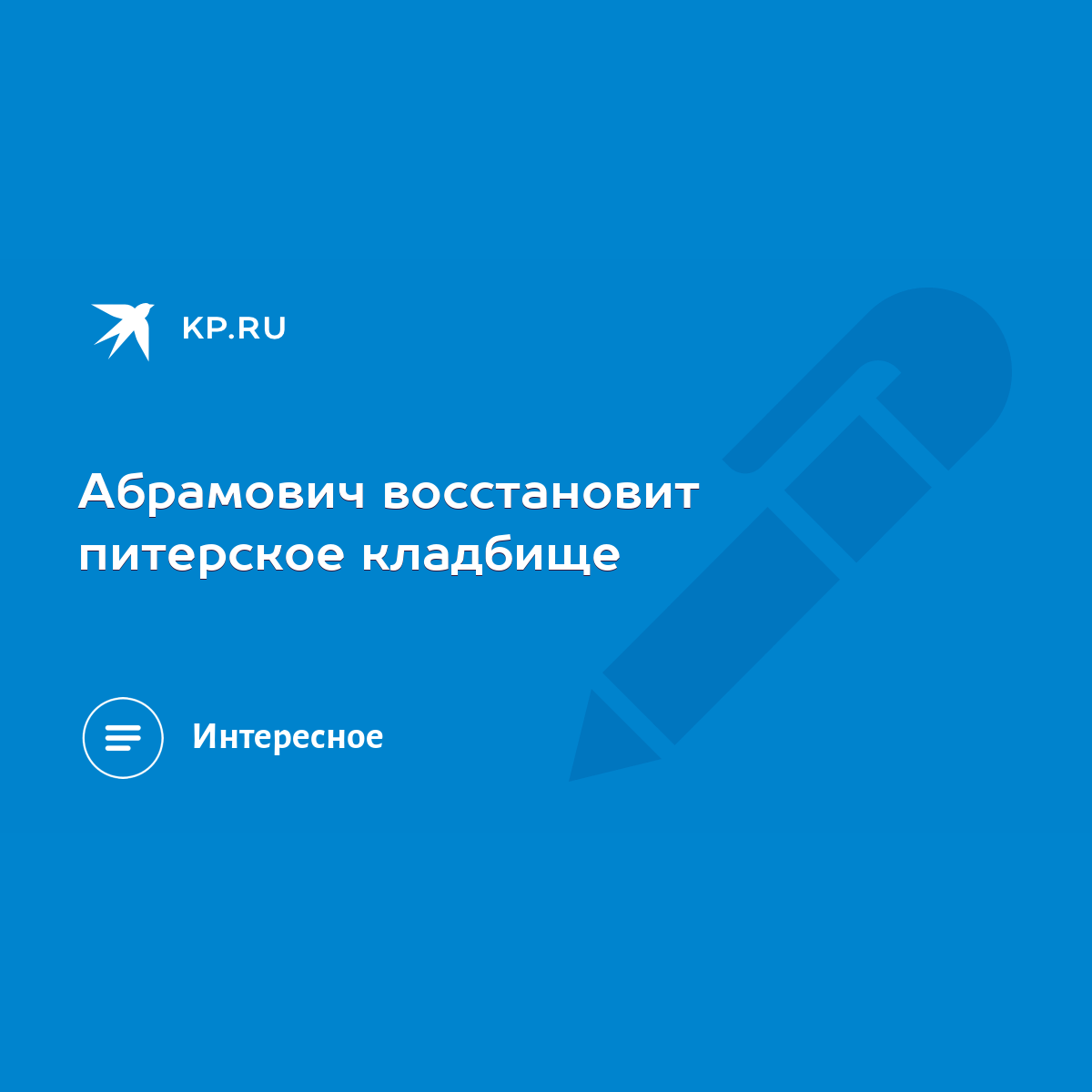 Абрамович восстановит питерское кладбище - KP.RU