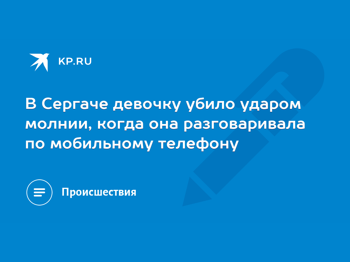 В Сергаче девочку убило ударом молнии, когда она разговаривала по  мобильному телефону - KP.RU