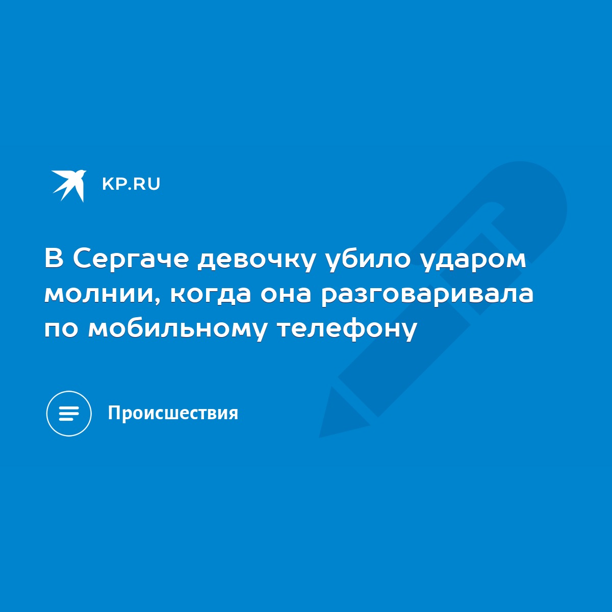 В Сергаче девочку убило ударом молнии, когда она разговаривала по  мобильному телефону - KP.RU