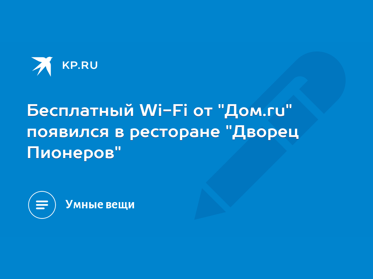 Бесплатный Wi-Fi от 