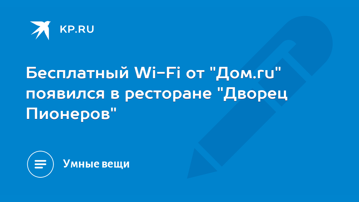 Бесплатный Wi-Fi от 