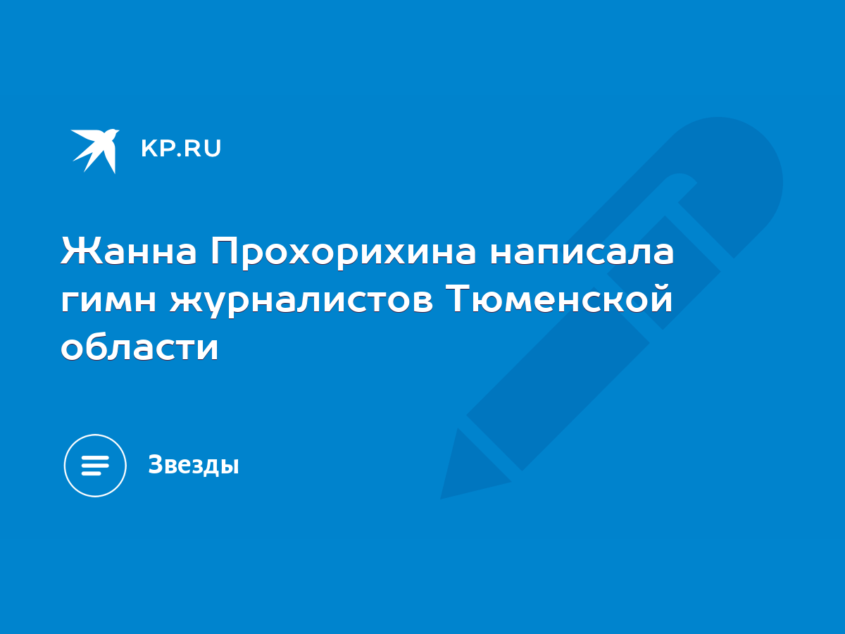 Жанна Прохорихина написала гимн журналистов Тюменской области - KP.RU