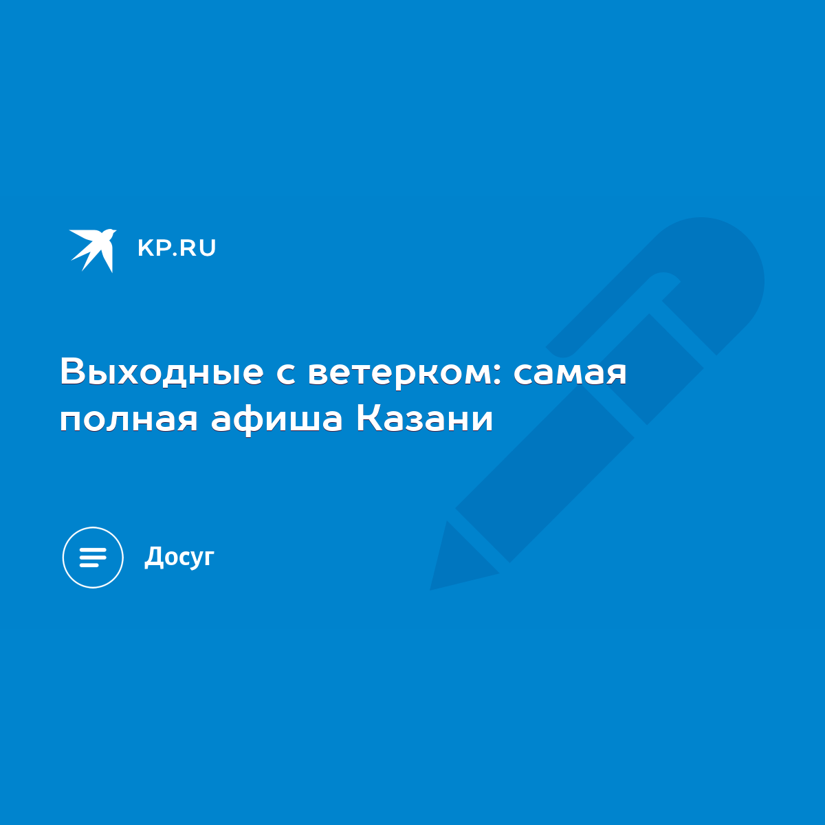 Выходные с ветерком: самая полная афиша Казани - KP.RU