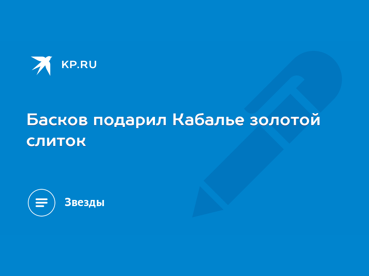 Басков подарил Кабалье золотой слиток - KP.RU