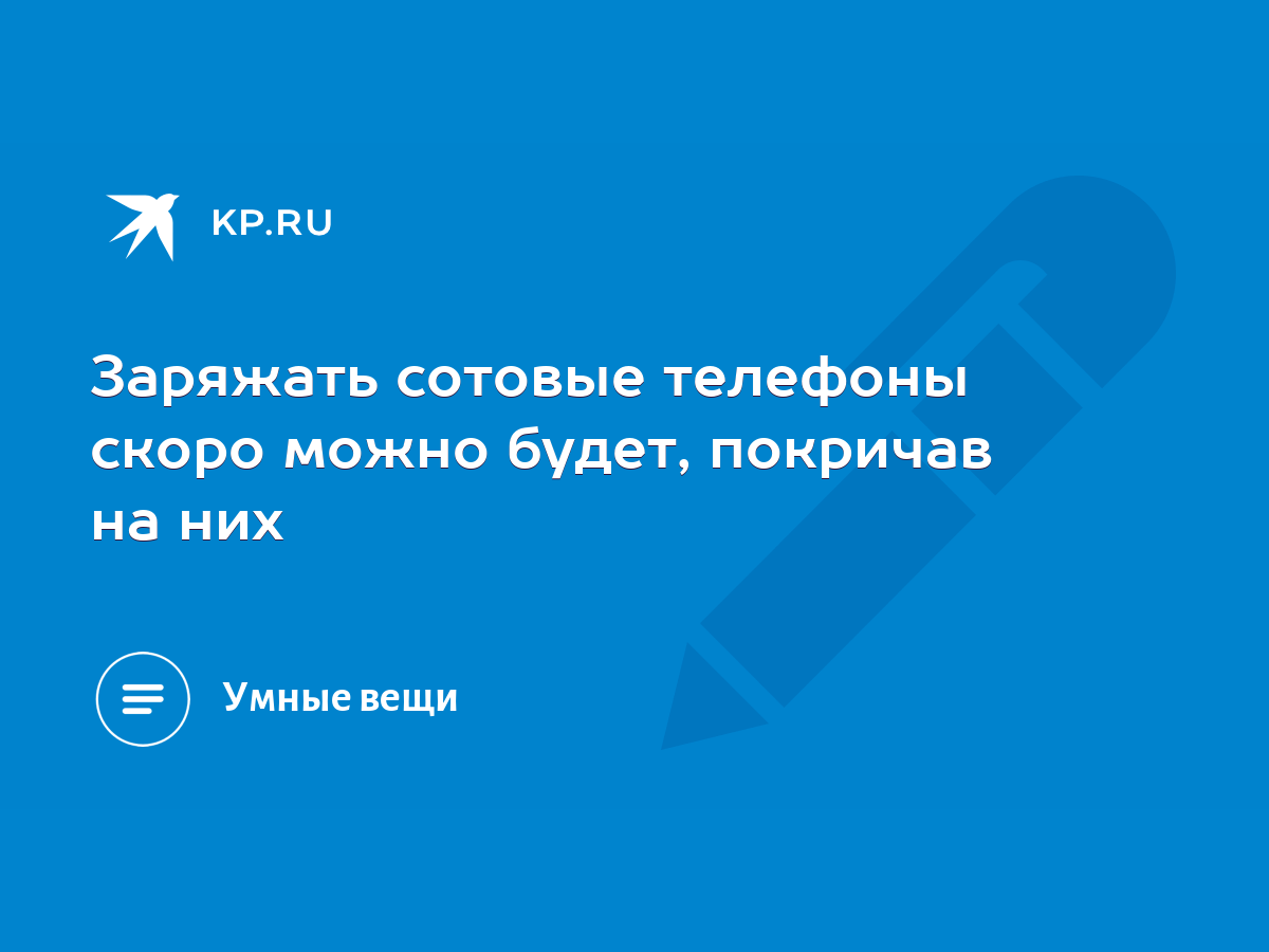 Заряжать сотовые телефоны скоро можно будет, покричав на них - KP.RU