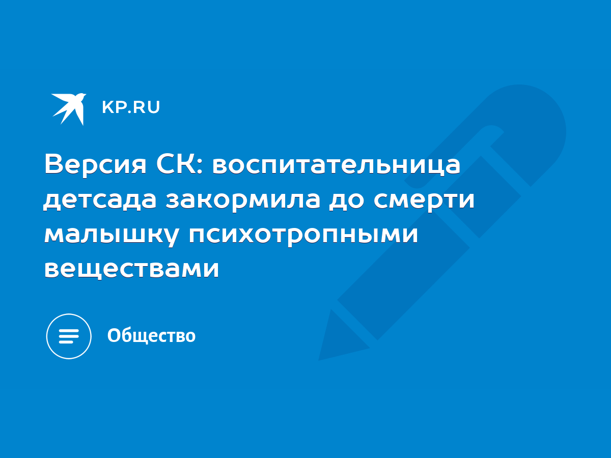 Версия СК: воспитательница детсада закормила до смерти малышку  психотропными веществами - KP.RU