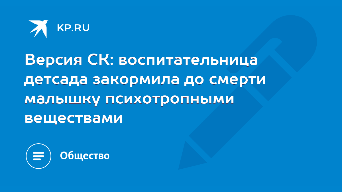 Версия СК: воспитательница детсада закормила до смерти малышку  психотропными веществами - KP.RU