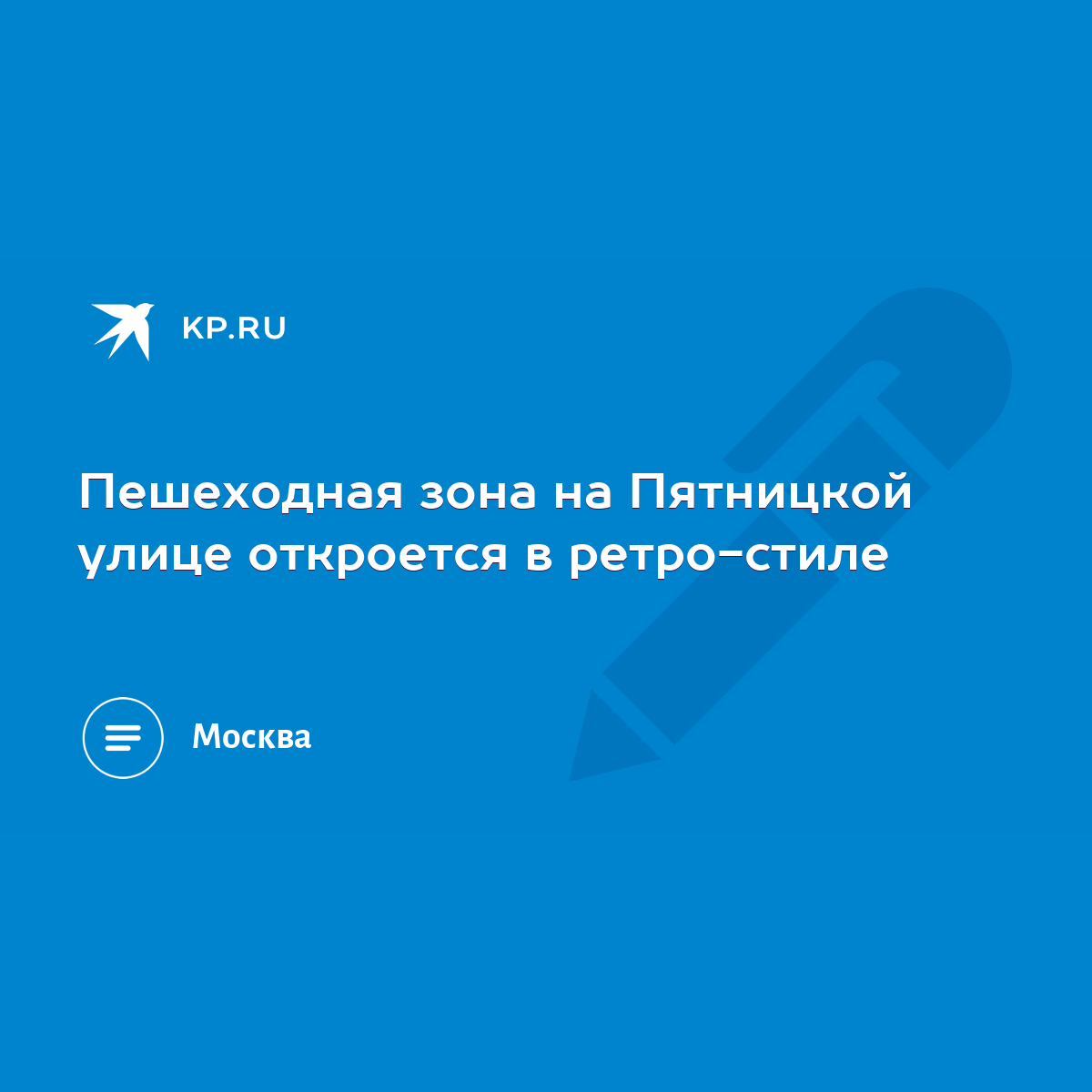 Пешеходная зона на Пятницкой улице откроется в ретро-стиле - KP.RU