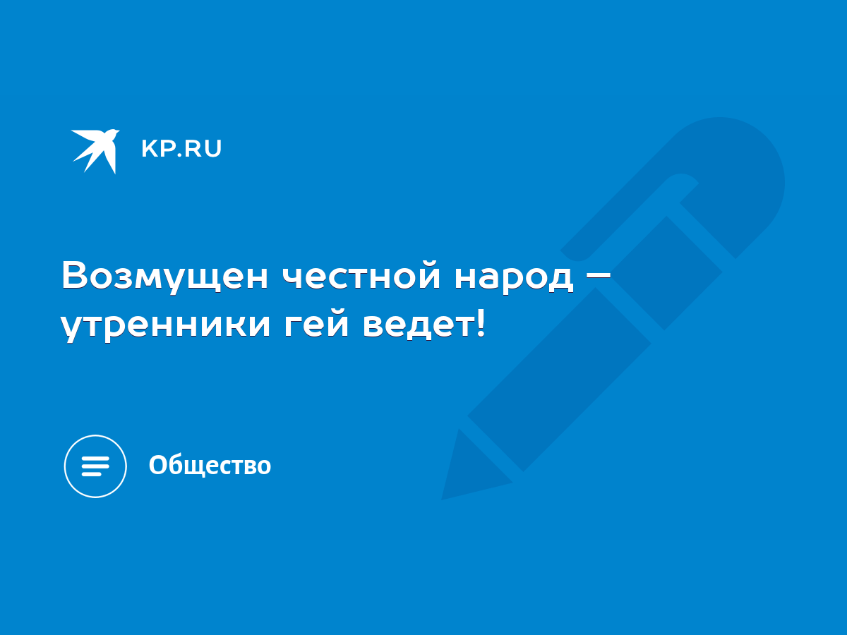 Возмущен честной народ – утренники гей ведет! - KP.RU