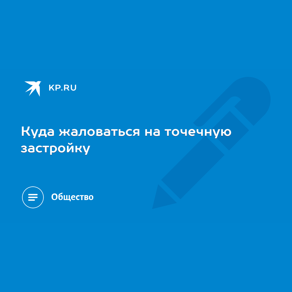 Куда жаловаться на точечную застройку - KP.RU