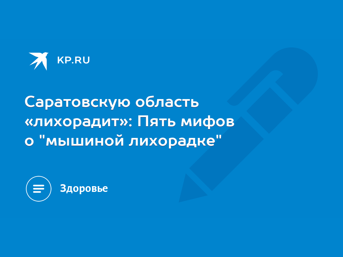 Саратовскую область «лихорадит»: Пять мифов о 