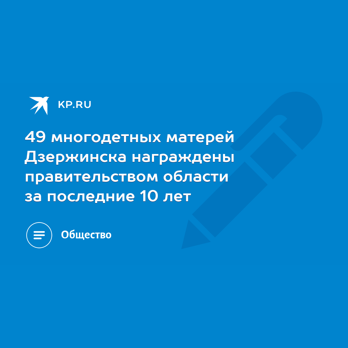 49 многодетных матерей Дзержинска награждены правительством области за  последние 10 лет - KP.RU