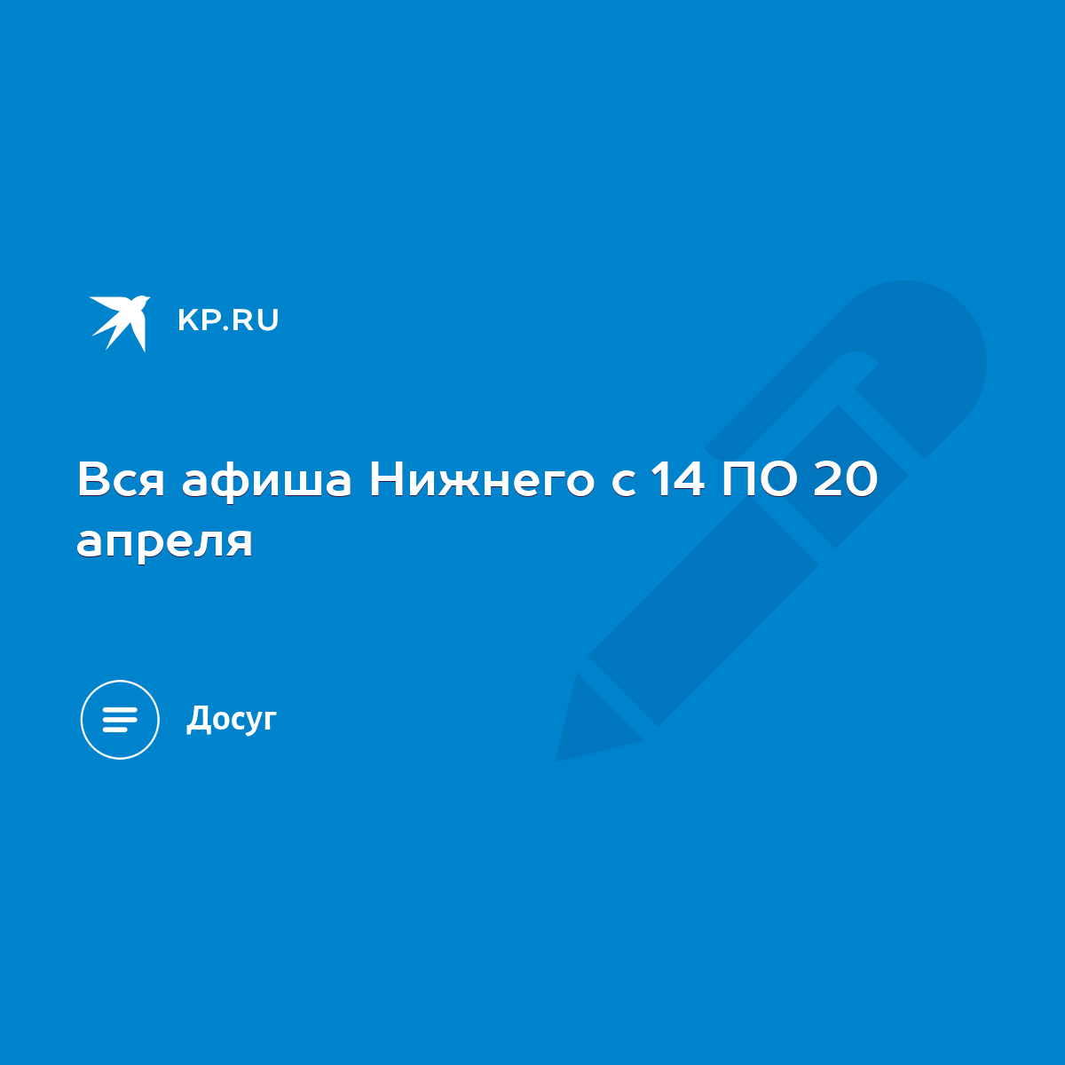 Вся афиша Нижнего с 14 ПО 20 апреля - KP.RU