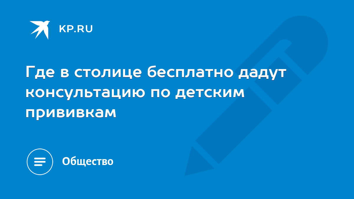 Где в столице бесплатно дадут консультацию по детским прививкам - KP.RU