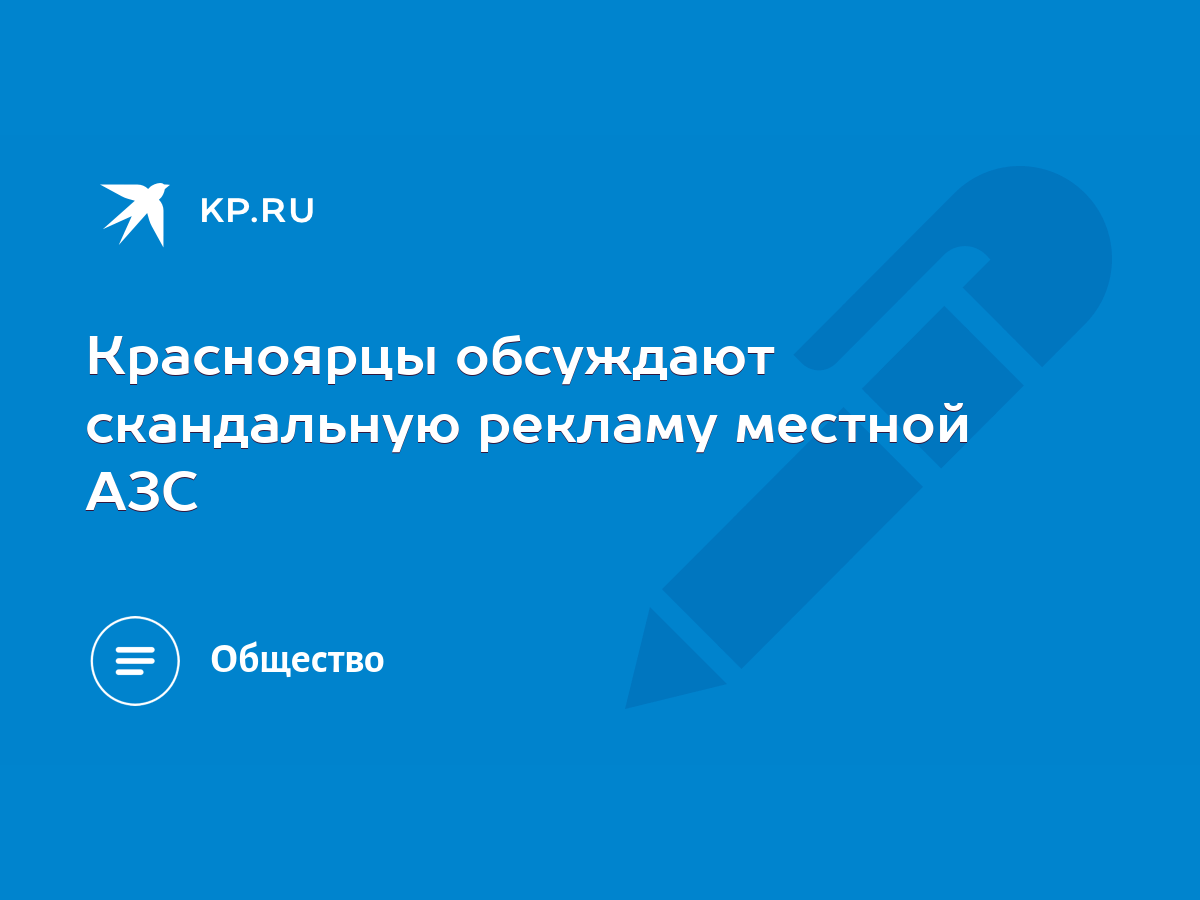 Красноярцы обсуждают скандальную рекламу местной АЗС - KP.RU