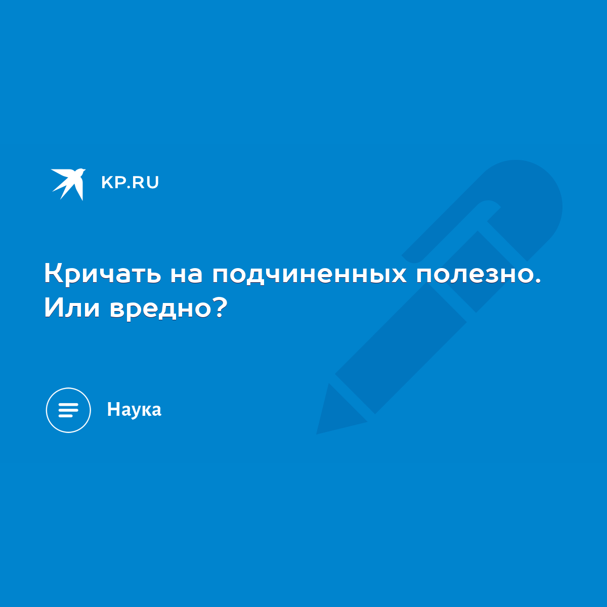 Кричать на подчиненных полезно. Или вредно? - KP.RU