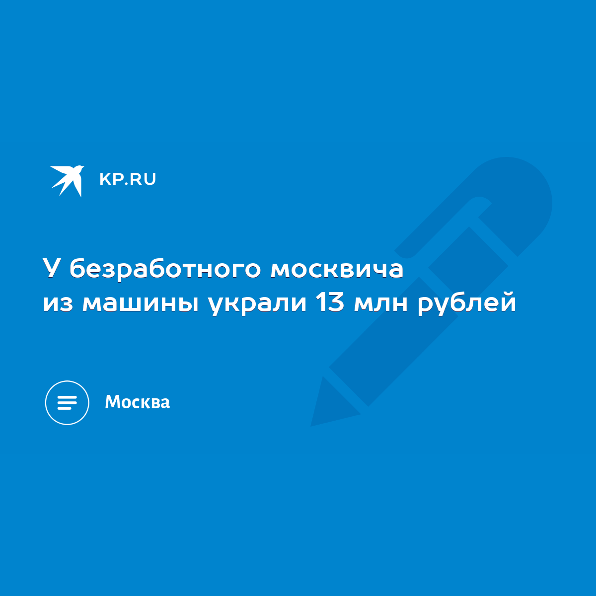 У безработного москвича из машины украли 13 млн рублей - KP.RU