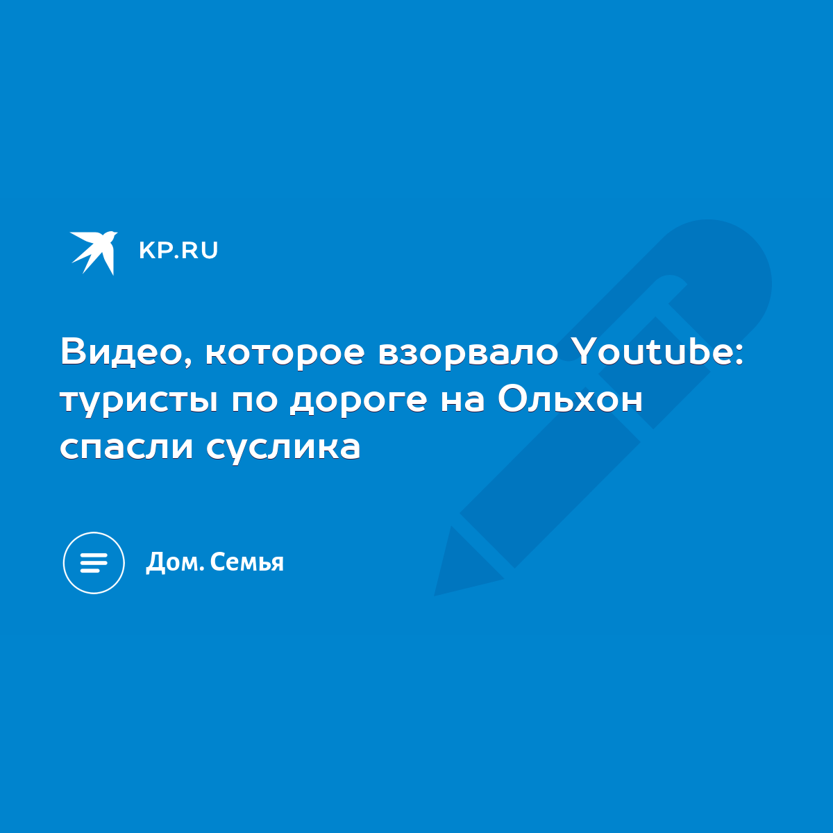 Видео, которое взорвало Youtube: туристы по дороге на Ольхон спасли суслика  - KP.RU