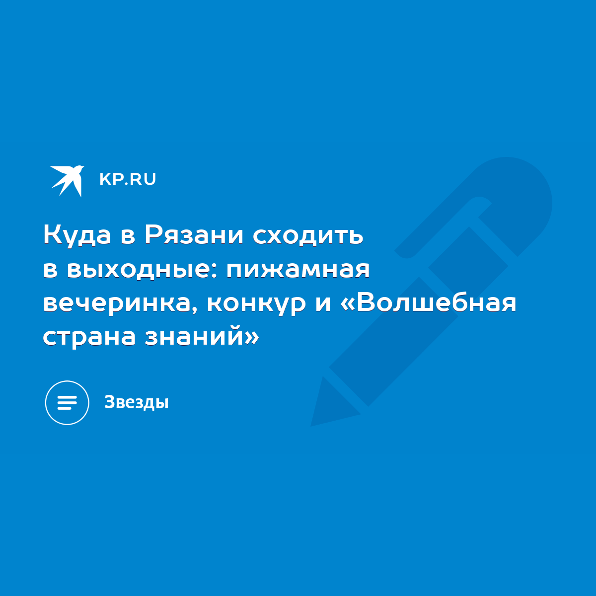 Куда в Рязани сходить в выходные: пижамная вечеринка, конкур и «Волшебная  страна знаний» - KP.RU