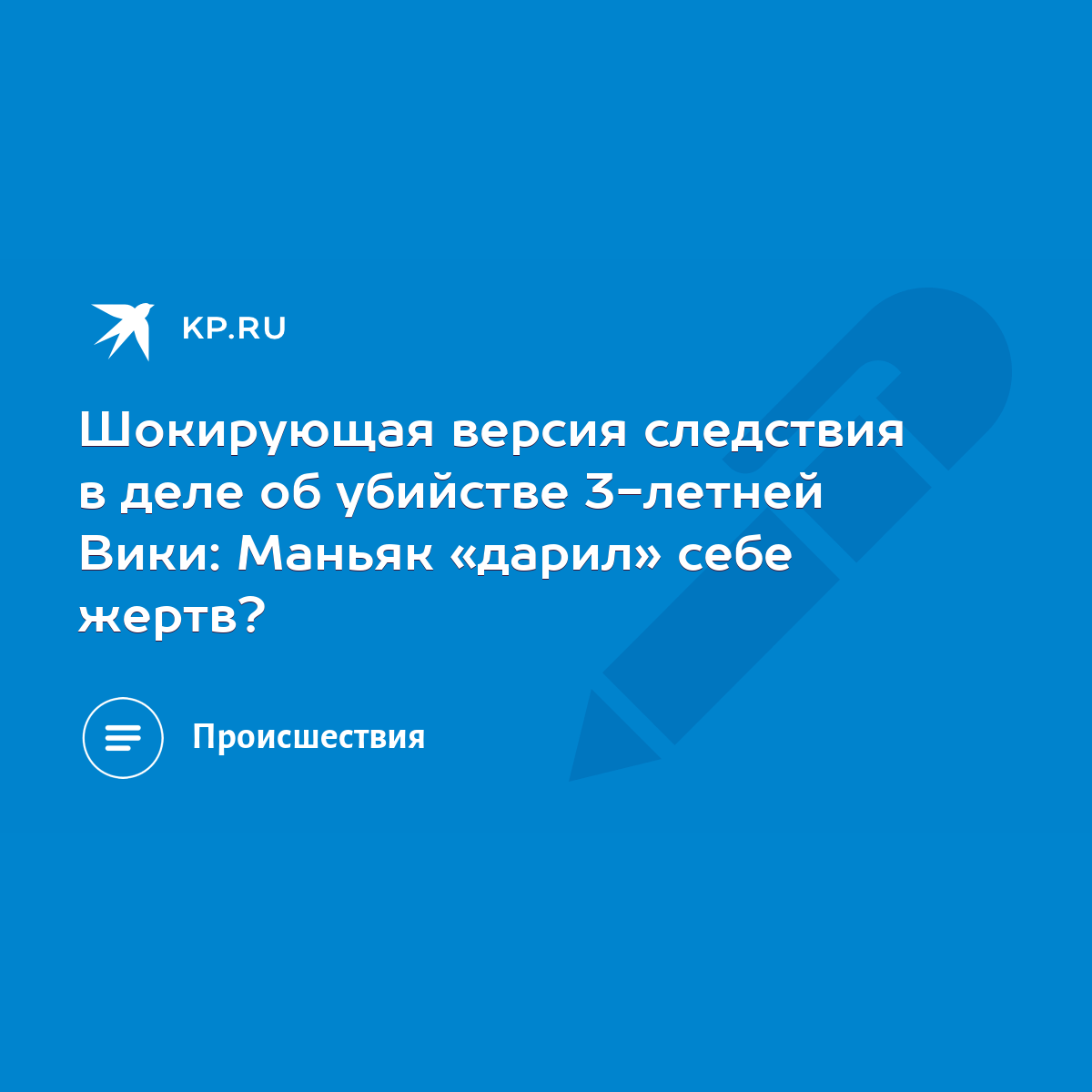 Шокирующая версия следствия в деле об убийстве 3-летней Вики: Маньяк  «дарил» себе жертв? - KP.RU