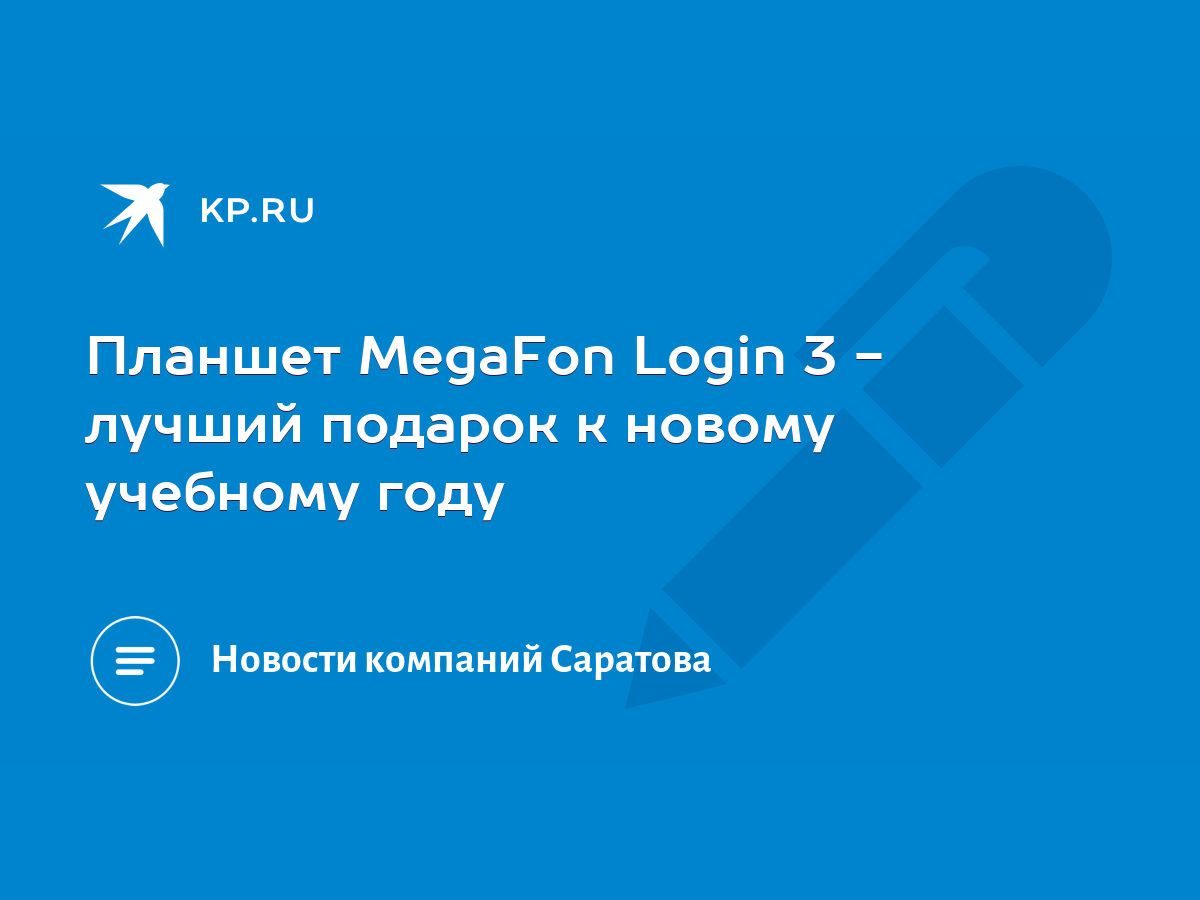 Планшет MegaFon Login 3 - лучший подарок к новому учебному году - KP.RU