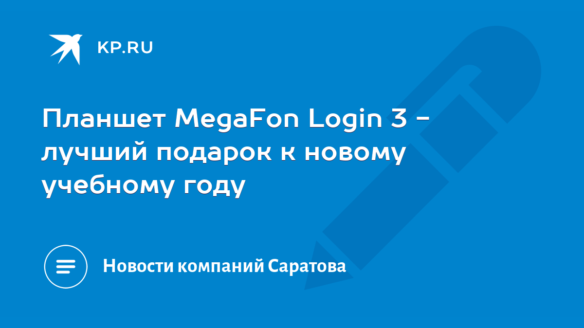 Планшет MegaFon Login 3 - лучший подарок к новому учебному году - KP.RU