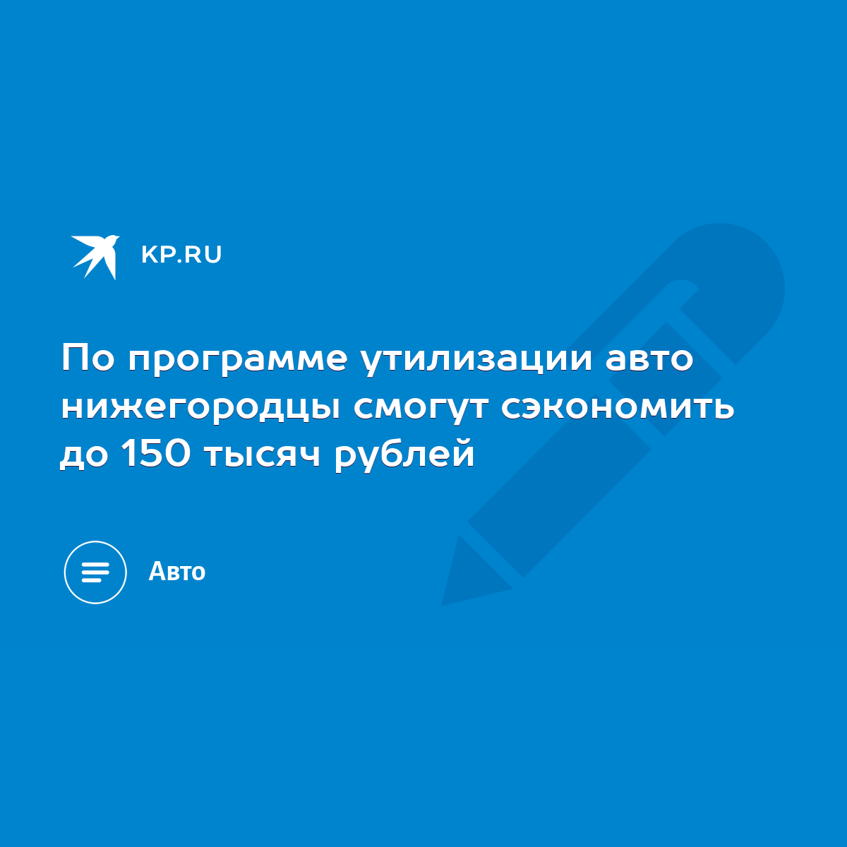 По программе утилизации авто нижегородцы смогут сэкономить до 150 тысяч  рублей - KP.RU